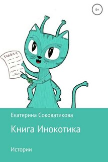 Книга Инокотика - Екатерина Соковатикова