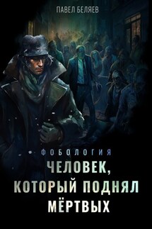 Человек, который поднял мертвых - Павел Беляев
