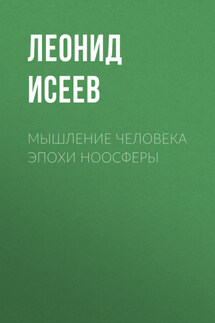 Мышление человека эпохи ноосферы - Леонид Исеев