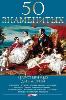 50 знаменитых царственных династий - Валентина Марковна Скляренко, Яна Александровна Батий