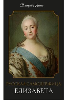 Русская самодержица Елизавета - Дмитрий Лесков