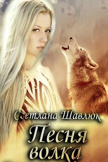 Песня волка - Светлана Шавлюк