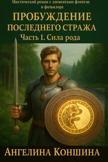 Пробуждение последнего Стража. 1 часть. Сила рода - Ангелина Коншина