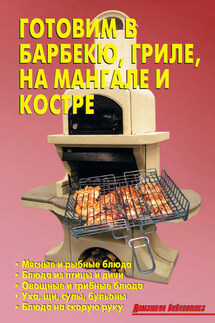 Готовим в барбекю, гриле, на мангале и костре - Р. Н. Кожемякин, Л. А. Калугина