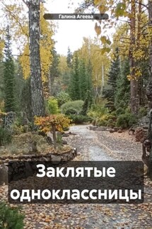 Заклятые одноклассницы - Галина Агеева