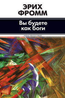 Вы будете как боги (сборник) - Эрих Фромм