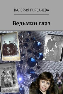 Ведьмин глаз - Валерия Горбачева