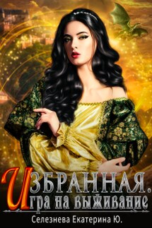 Избранная. Игра на выживание. - Селезнёва Екатерина Юрьевна