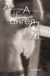 Не ангел я… - Александр Антонов