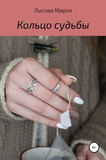 Кольцо судьбы - Мария Лысова