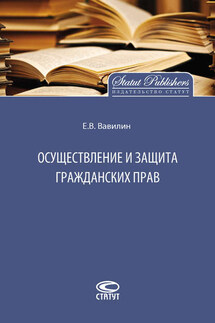 Осуществление и защита гражданских прав - Евгений Вавилин