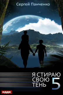 Я стираю свою тень. Книга 5 - Сергей Панченко