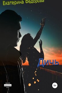 Дичь - Екатерина Федорова