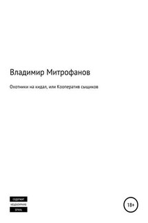 Охотники на кидал, или Кооператив сыщиков - Владимир Митрофанов