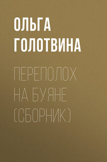 Переполох на Буяне (сборник) - Ольга Голотвина