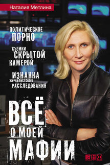 Все о моей мафии - Наталья Метлина