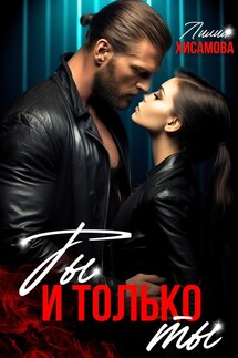 Ты и только ты - Лилия Хисамова