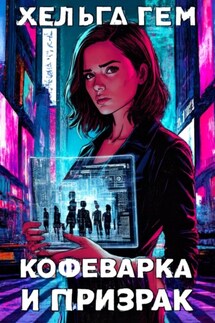 Кофеварка и призрак - Хельга Гем