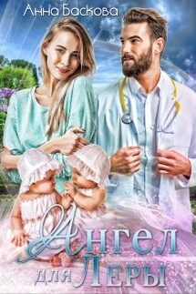 Ангел для Леры - Анна Баскова