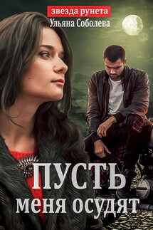 Пусть меня осудят - Ульяна Соболева