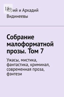 Собрание малоформатной прозы. Том 7. Ужасы, мистика, фантастика, криминал, современная проза, фэнтези - Юрий и Аркадий Видинеевы