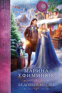 Бедовый месяц - Марина Ефиминюк