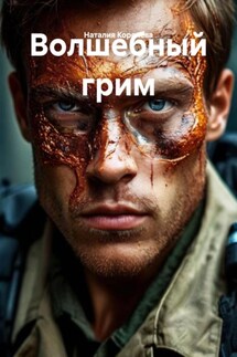 Волшебный грим - Наталия Королева