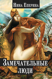 Замечательные люди (сборник) - Нина Еперина