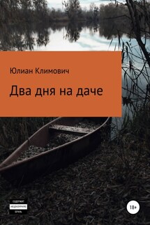 Два дня на даче - Юлиан Климович