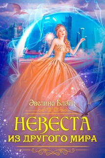 Невеста из другого мира - Эвелина Блэйк