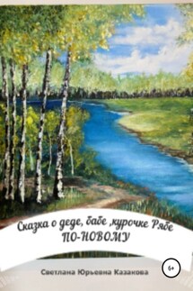 Сказка о деде, бабе, курочке Рябе по-новому… - Светлана Казакова