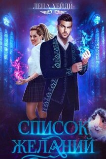 Список желаний - Лена Хейди