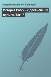 История России с древнейших времен. Том 7. Царствование Федора Иоанновича. 1584–1598 гг. - Сергей Соловьев