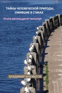 Тайны человеческой природы, ожившие в стихах. Книга восемьдесят восьмая - Владимир Кузоватов