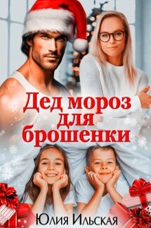 Дед Мороз для брошенки - Юлия Ильская