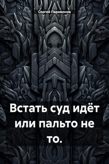 Встать суд идёт или пальто не то. - Сергей Парамонов
