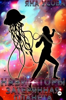Навигаторы. Затерянная планета - Яна Усова