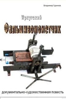 Иркутский фальшивомонетчик - Владимир Гуринов