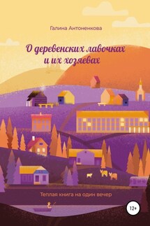 О деревенских лавочках и их хозяевах - Галина Антоненкова