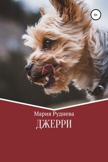 Джерри - Мария Руднева