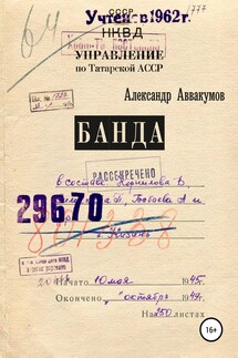 Банда - Александр Аввакумов