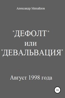 «Дефолт» или «Девальвация» - Александр Михайлов