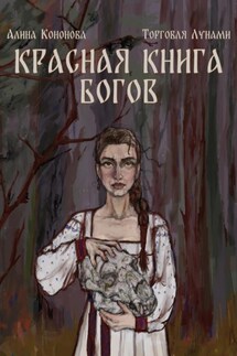 Красная книга богов - Алина Кононова