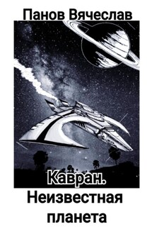 Кавран. Неизвестная планета - Вячеслав Панов