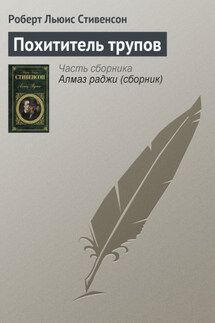 Похититель трупов - Роберт Стивенсон