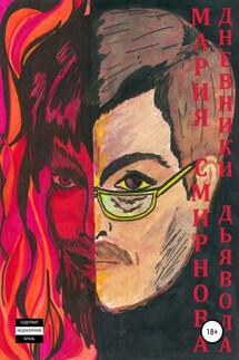 Дневники дьявола - Марина Новикова