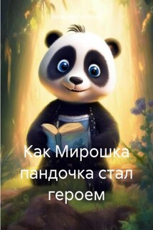 Как Мирошка пандочка стал героем - Екатерина Любицкая