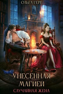 Унесенная магией. Случайная жена - Ольга Герр