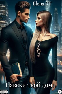Навеки твой дом - Elena St