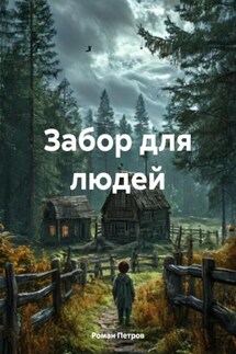 Забор для людей - Роман Петров